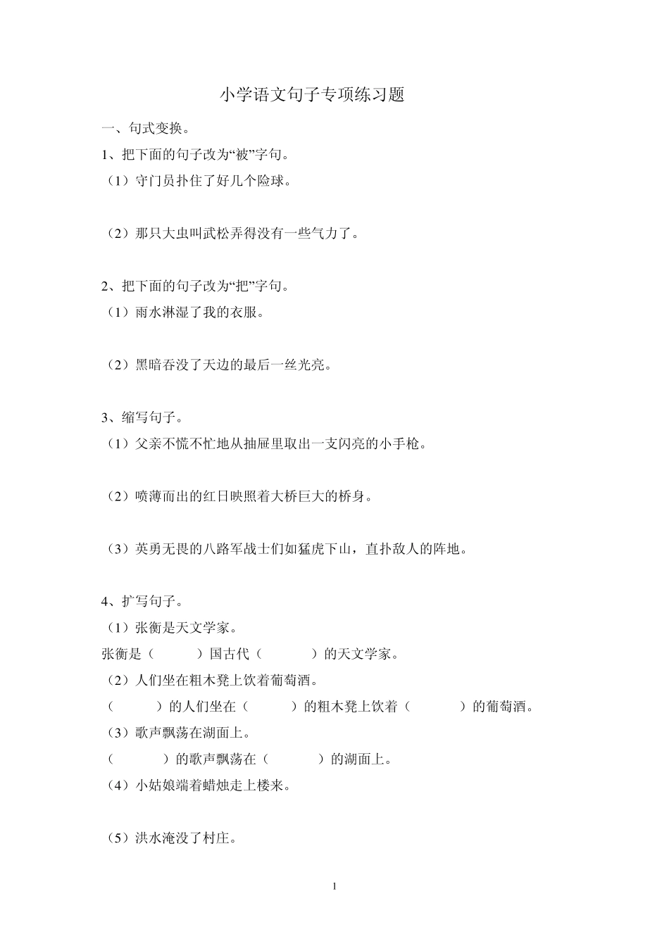 小学语文句子专项练习题 _第1页