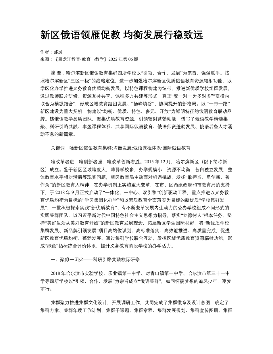 新区俄语领雁促教 均衡发展行稳致远 _第1页