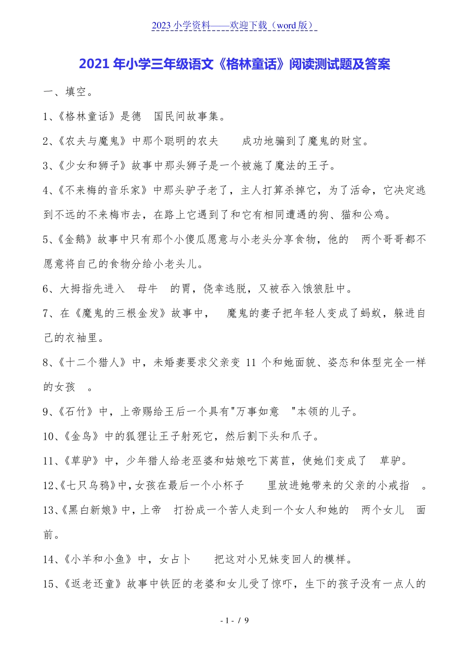 小学三年级语文《格林童话》阅读测试题及答案 _第1页