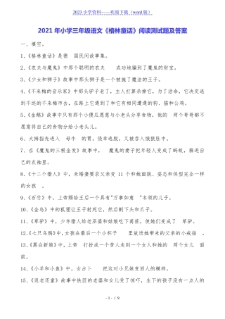 小学三年级语文《格林童话》阅读测试题及答案 