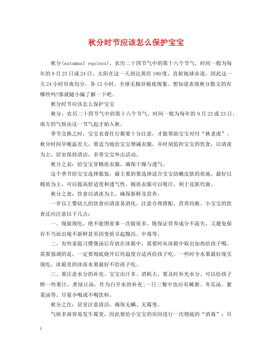 秋分时节应该怎么保护宝宝 _第1页
