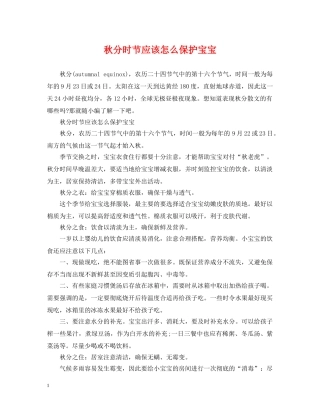 秋分时节应该怎么保护宝宝 