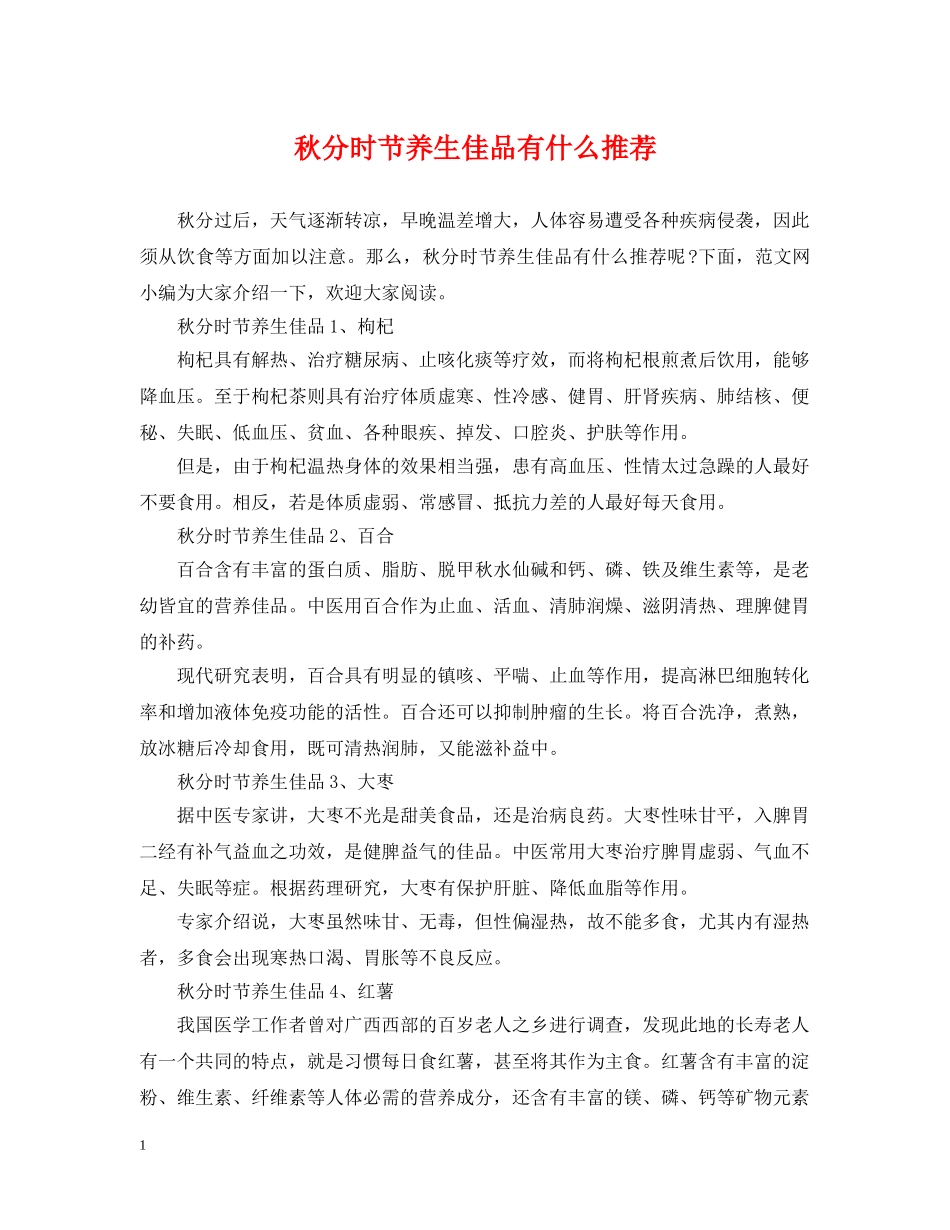 秋分时节养生佳品有什么推荐 _第1页