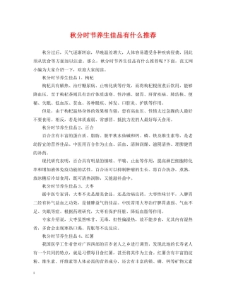 秋分时节养生佳品有什么推荐 