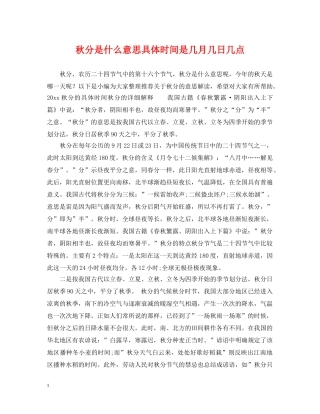秋分是什么意思具体时间是几月几日几点 