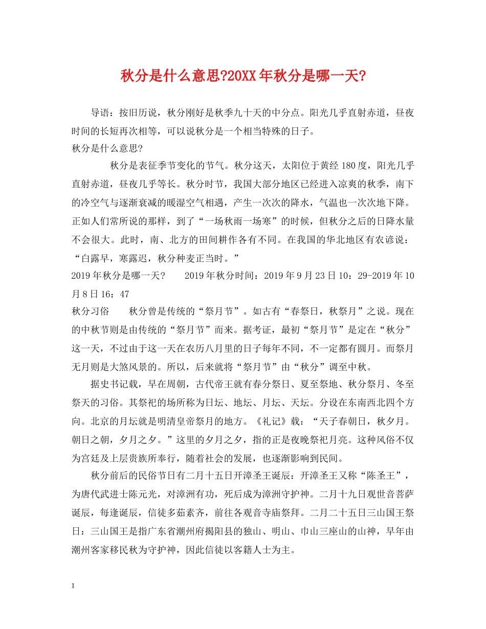 秋分是什么意思-20XX年秋分是哪一天- _第1页