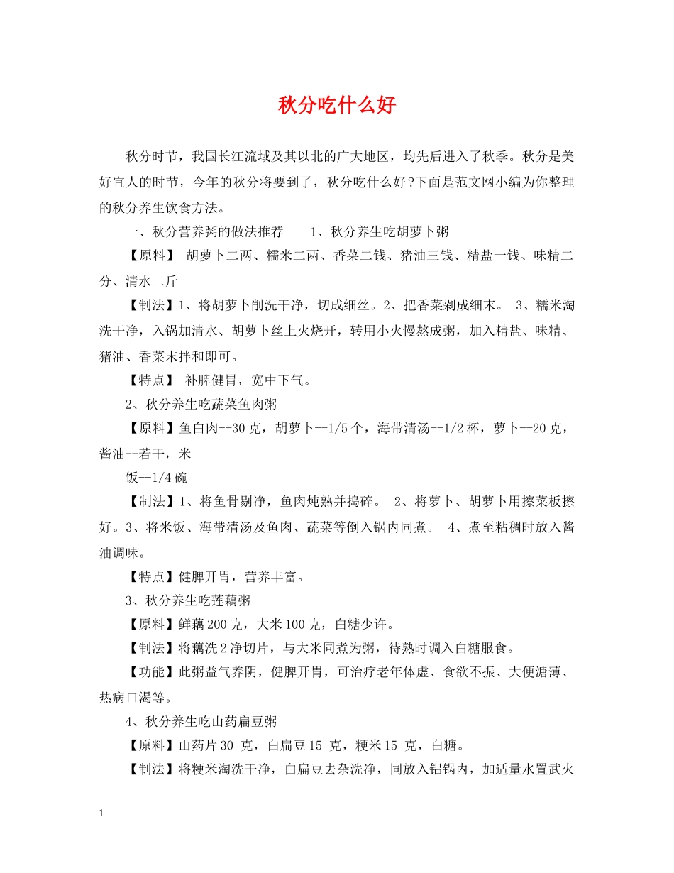 秋分吃什么好 _第1页