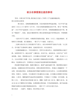秋分农事需要注意的事项 