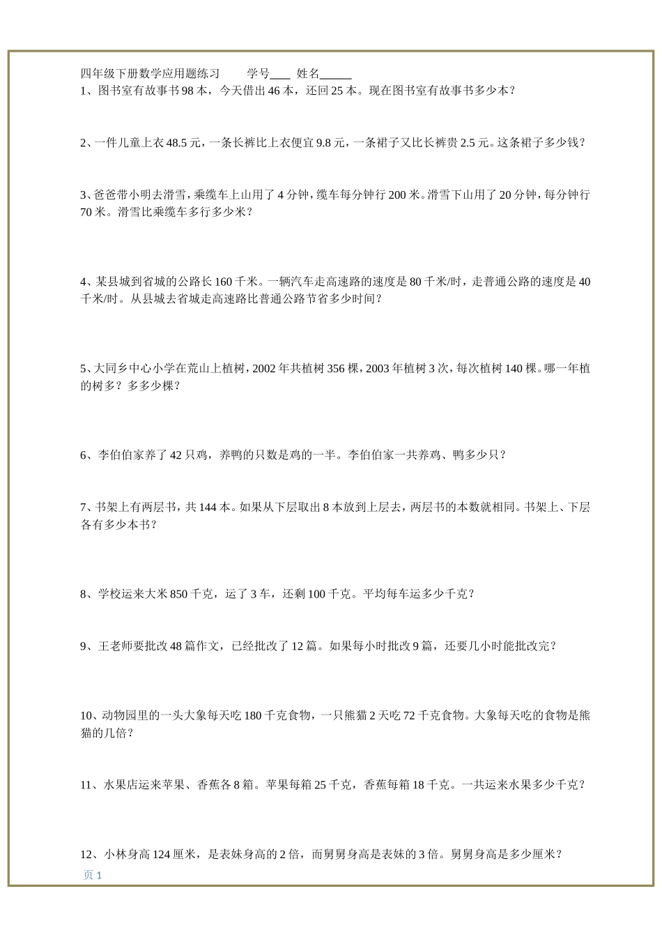 小学数学四年级应用题专题练习_第1页