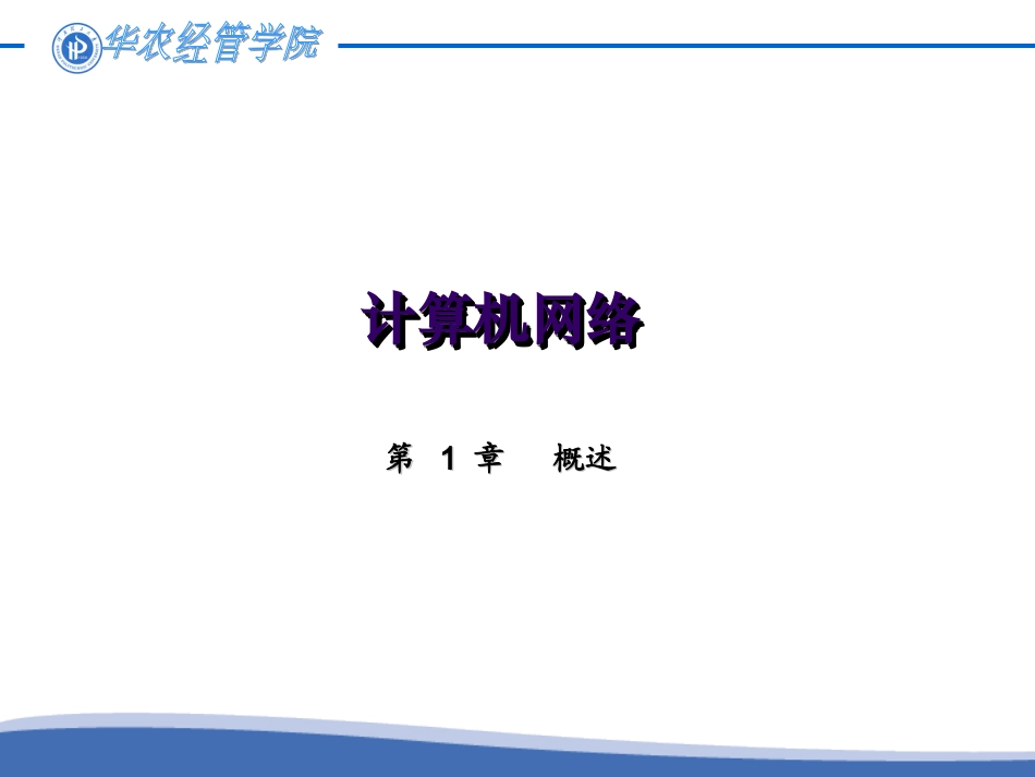 华南农业大学彭思喜电商安全第1章-计算机网络概述_第1页