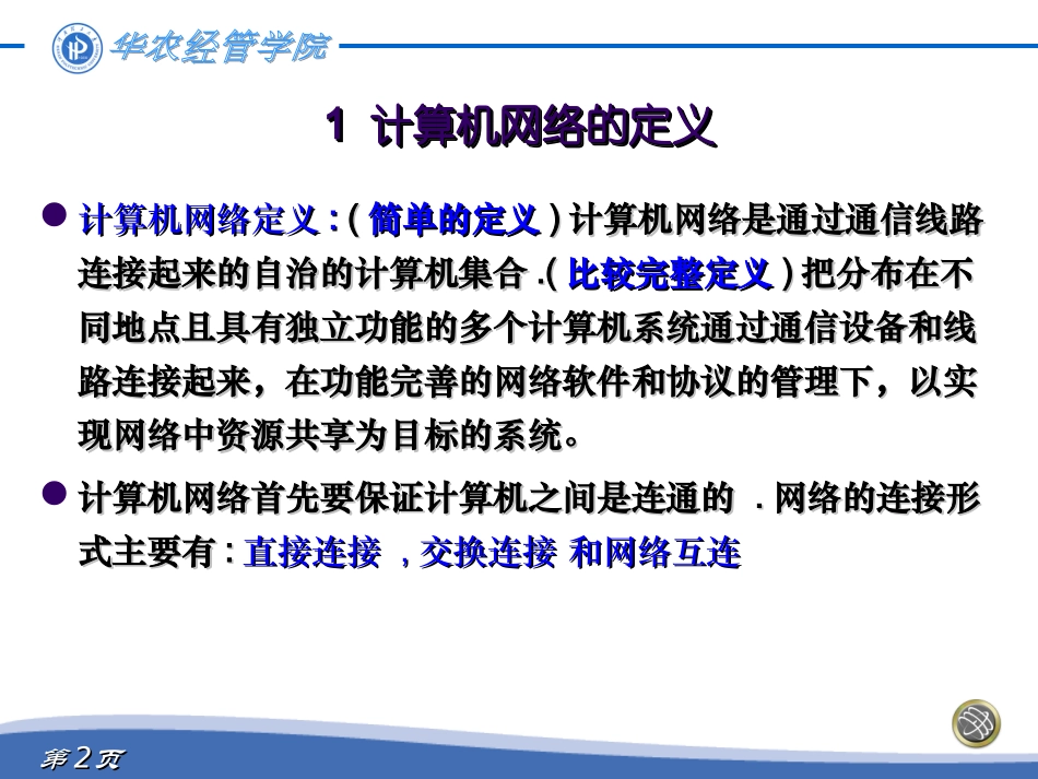 华南农业大学彭思喜电商安全第1章-计算机网络概述_第2页