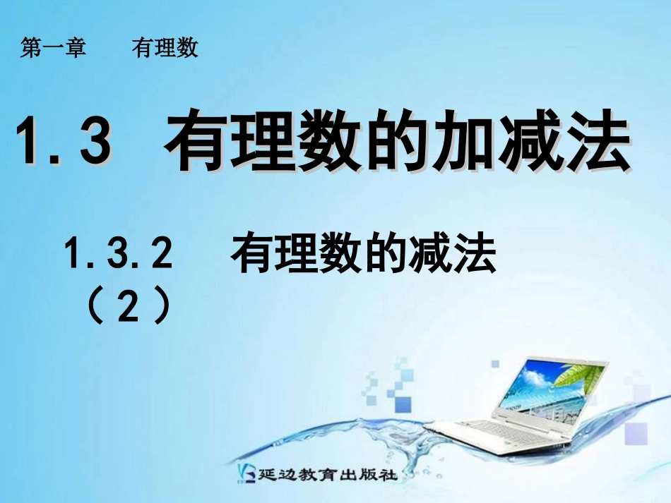 132有理数的减法(2)_第1页