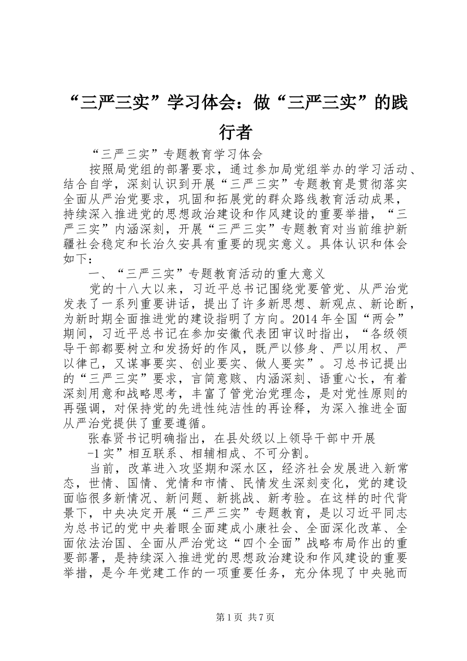 “三严三实”学习体会：做“三严三实”的践行者_第1页