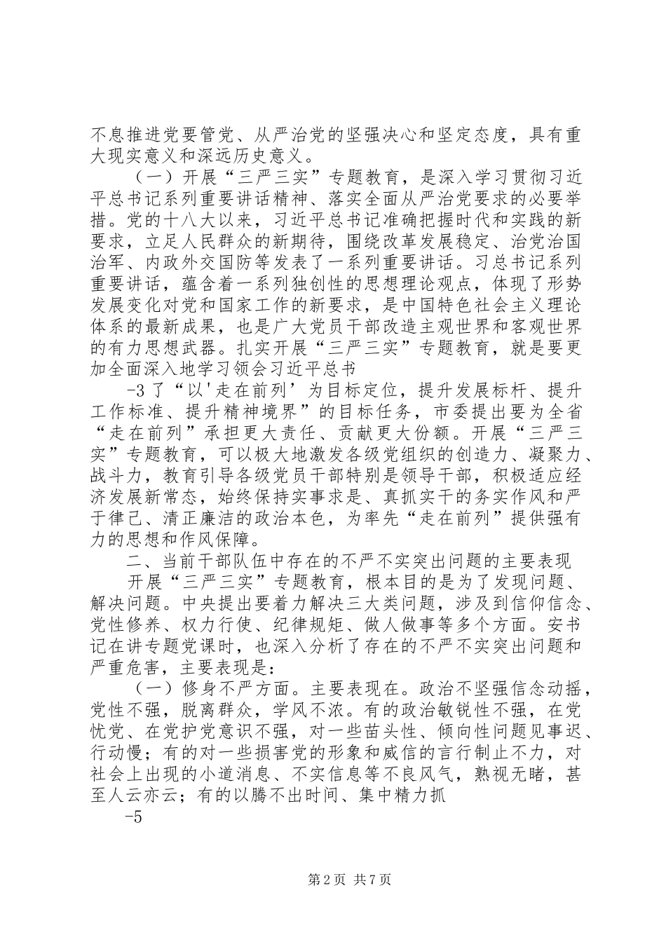 “三严三实”学习体会：做“三严三实”的践行者_第2页