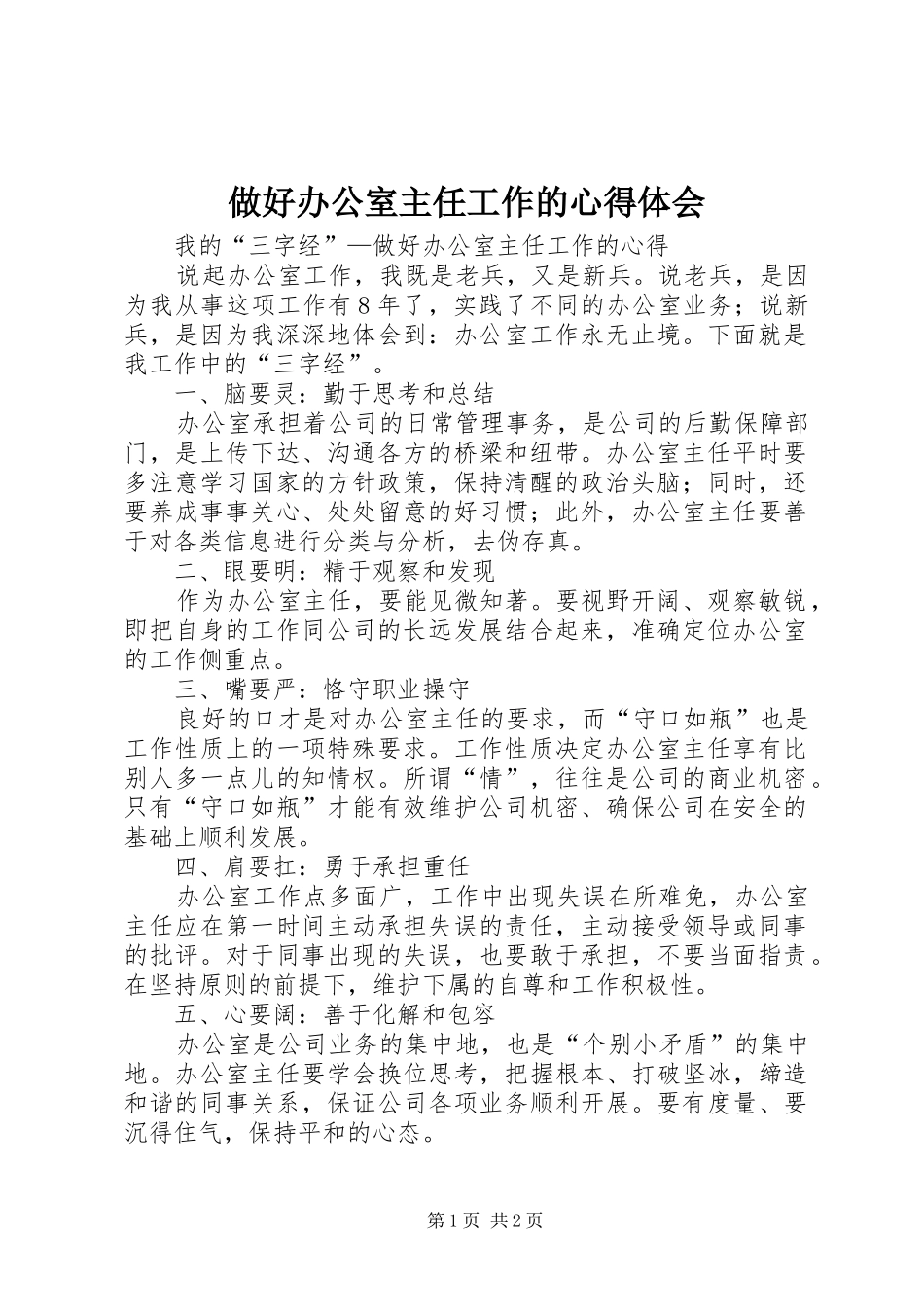 做好办公室主任工作的心得体会_第1页