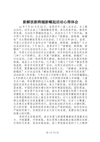 新解放新跨越新崛起活动心得体会