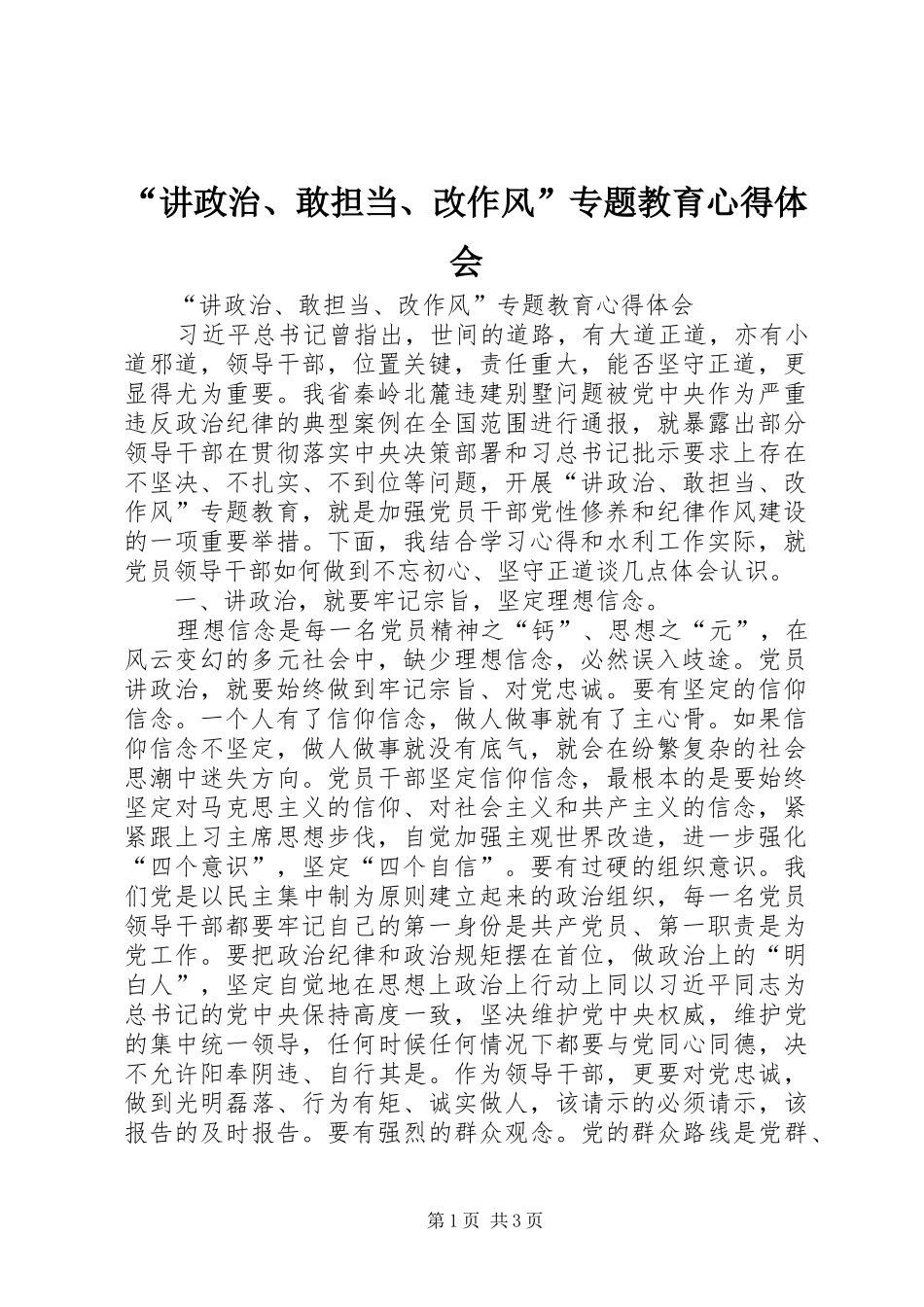 “讲政治、敢担当、改作风”专题教育心得体会_第1页