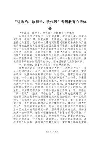 “讲政治、敢担当、改作风”专题教育心得体会