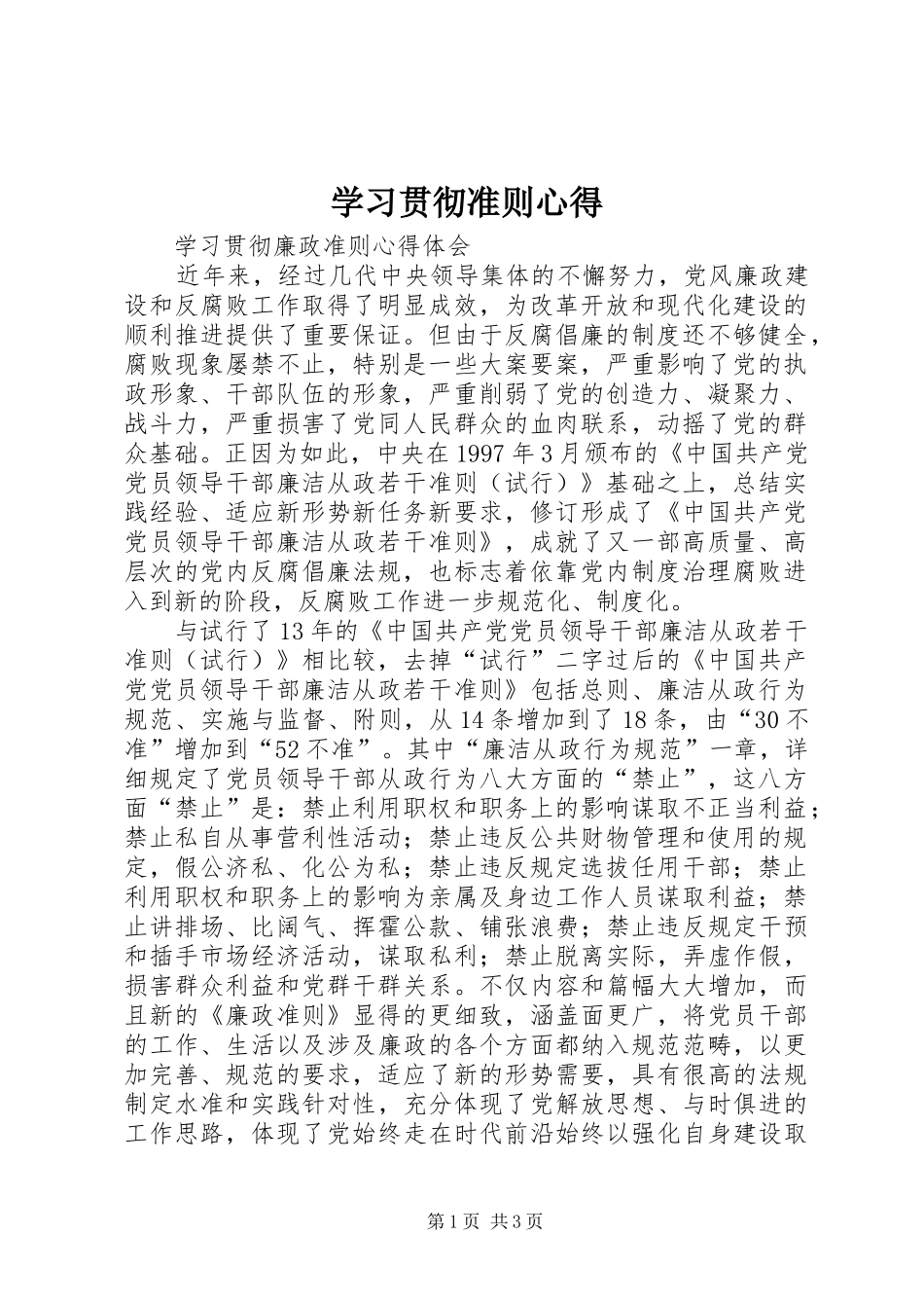 学习贯彻准则心得_第1页