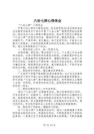 六治七律心得体会