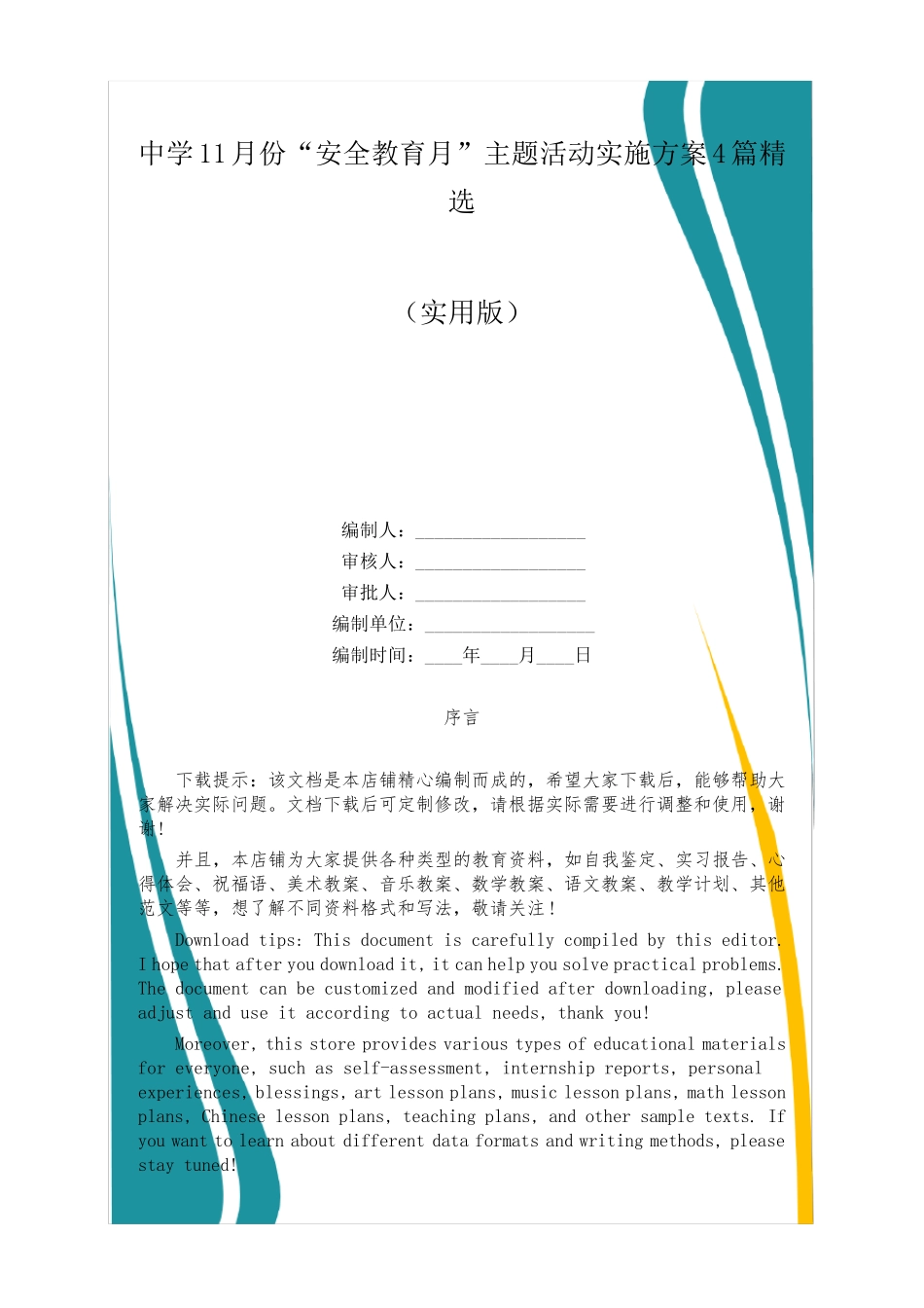 中学11月份“安全教育月”主题活动实施方案4篇精选 _第1页