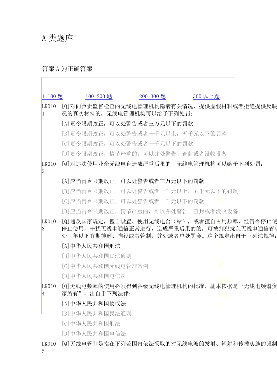 业余电台操作证A类题库100（突破训练）00_第2页