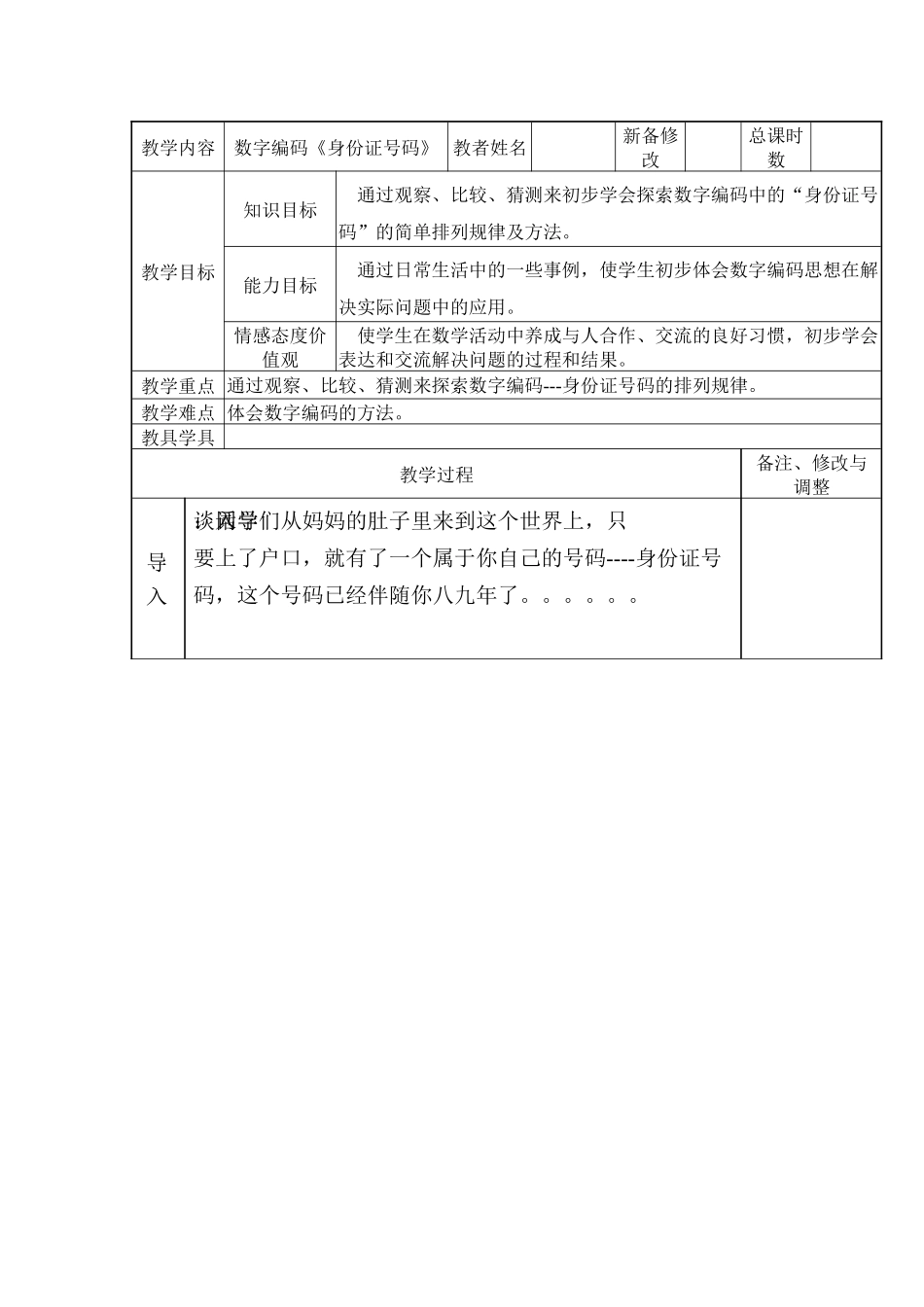 人教版小学三年级数学上册《数字编码----身份证号码》_第1页