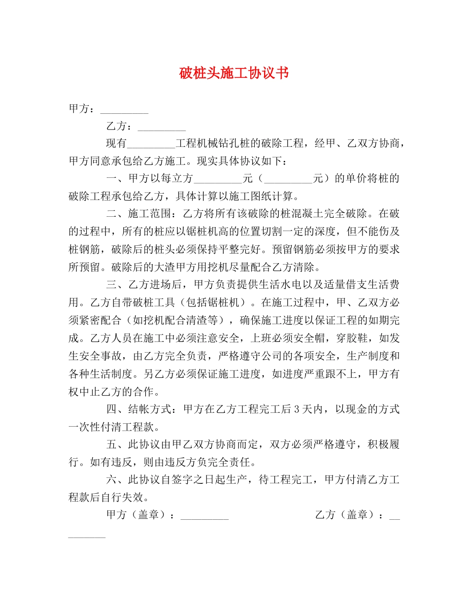 破桩头施工协议书 (2) _第1页