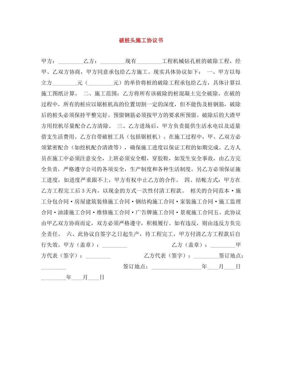 破桩头施工协议书 _第1页