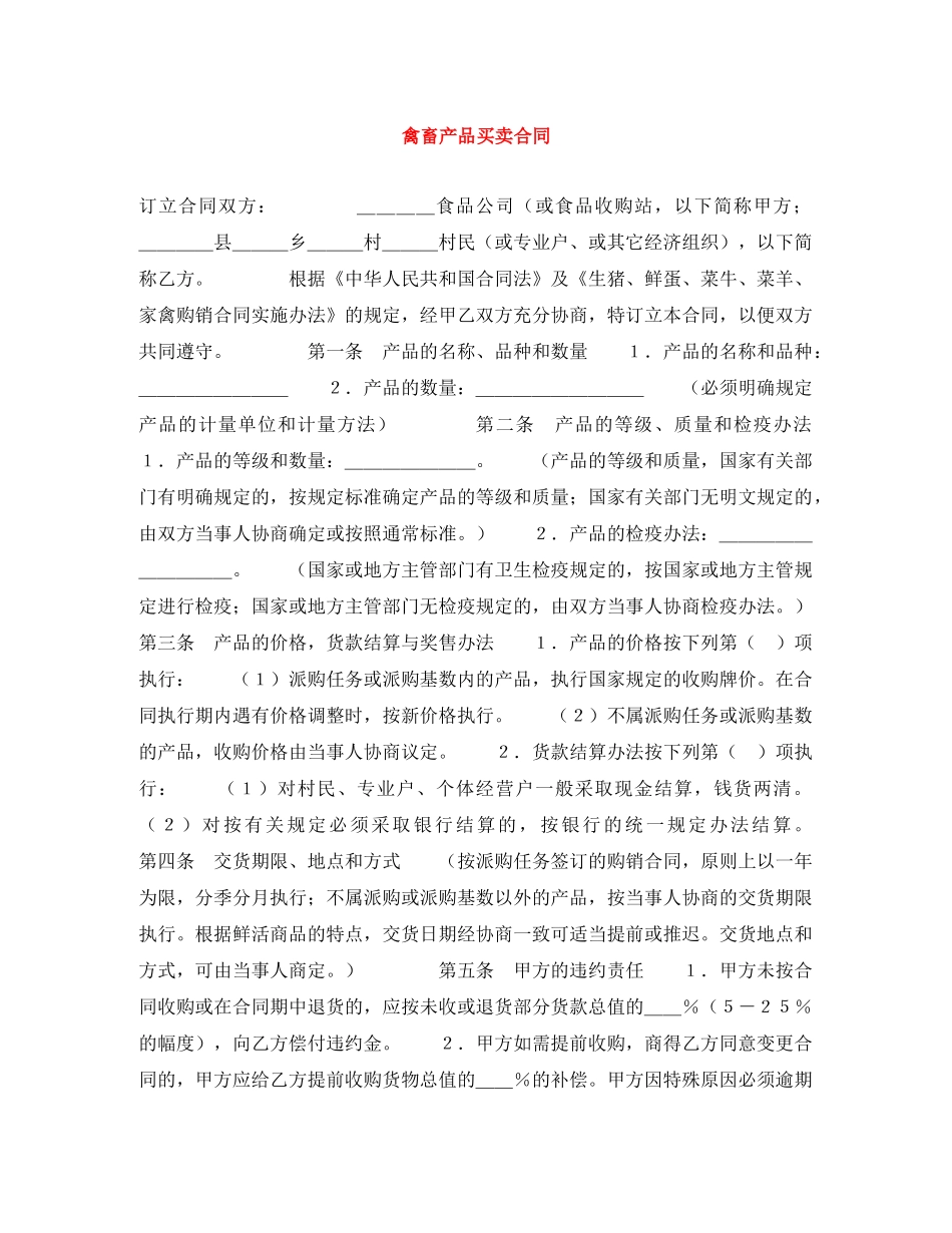 禽畜产品买卖合同 _第1页