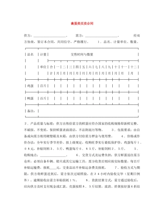 禽蛋类买卖合同 