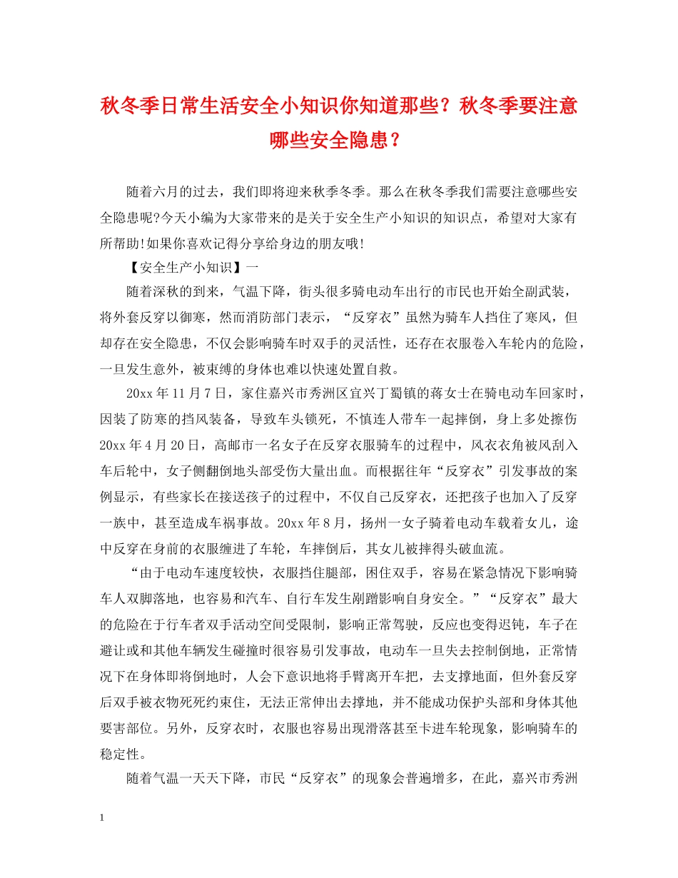 秋冬季日常生活安全小知识你知道那些？秋冬季要注意哪些安全隐患？ _第1页