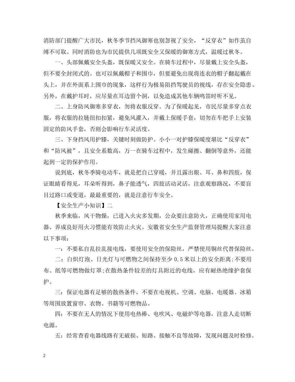 秋冬季日常生活安全小知识你知道那些？秋冬季要注意哪些安全隐患？ _第2页