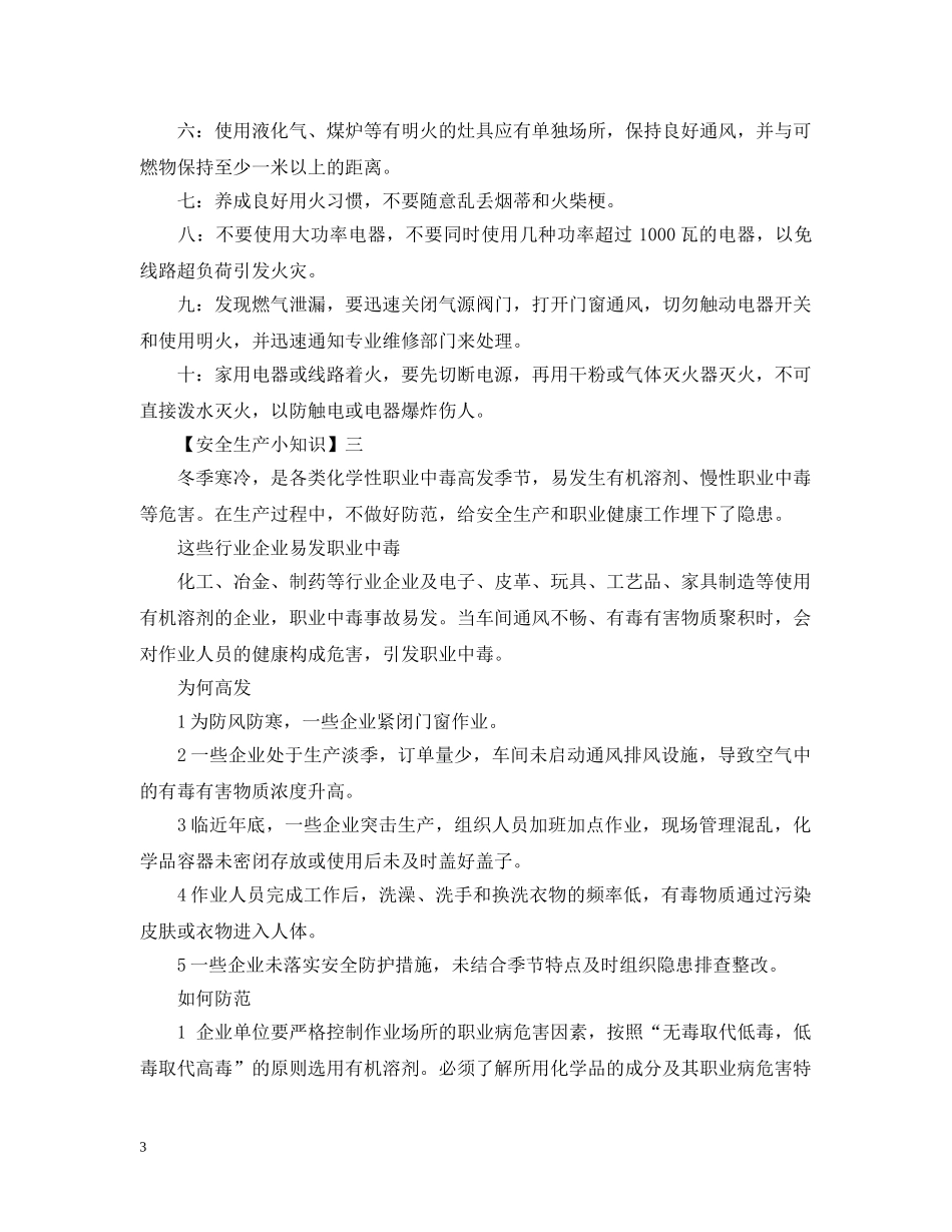 秋冬季日常生活安全小知识你知道那些？秋冬季要注意哪些安全隐患？ _第3页