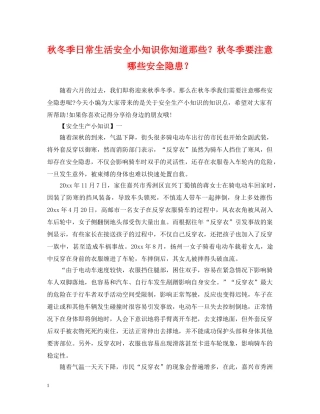 秋冬季日常生活安全小知识你知道那些？秋冬季要注意哪些安全隐患？ 