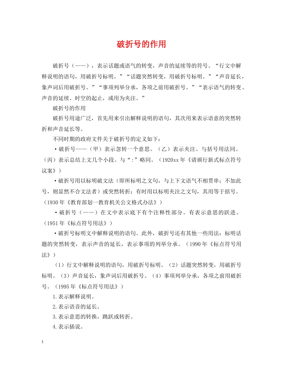 破折号的作用 _第1页