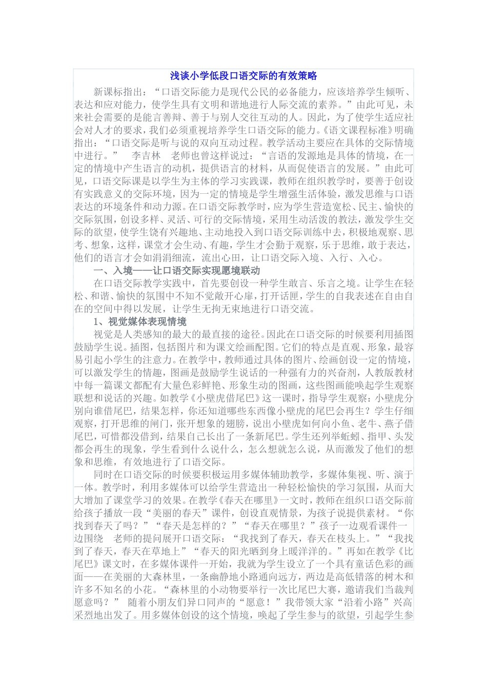 浅谈小学低段口语交际的有效策略_第1页