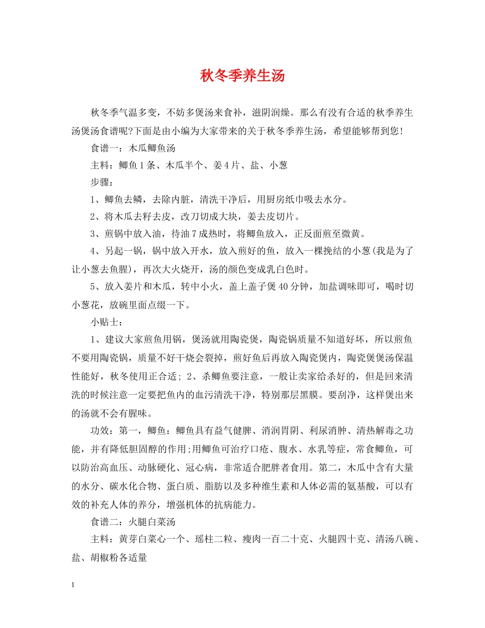 秋冬季养生汤 _第1页
