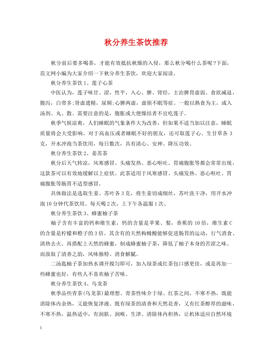 秋分养生茶饮推荐 _第1页