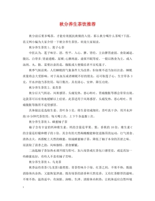 秋分养生茶饮推荐 