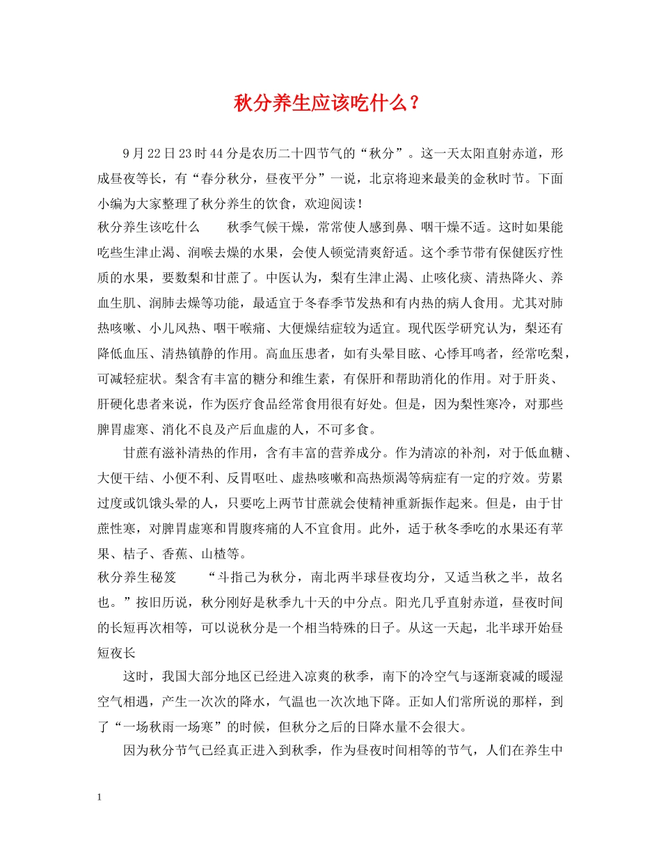 秋分养生应该吃什么？ _第1页