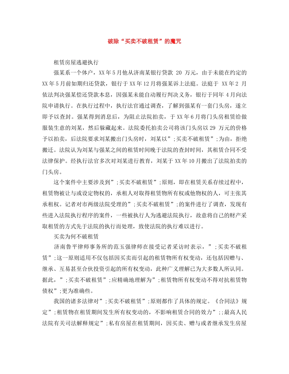 破除“买卖不破租赁”的魔咒 _第1页