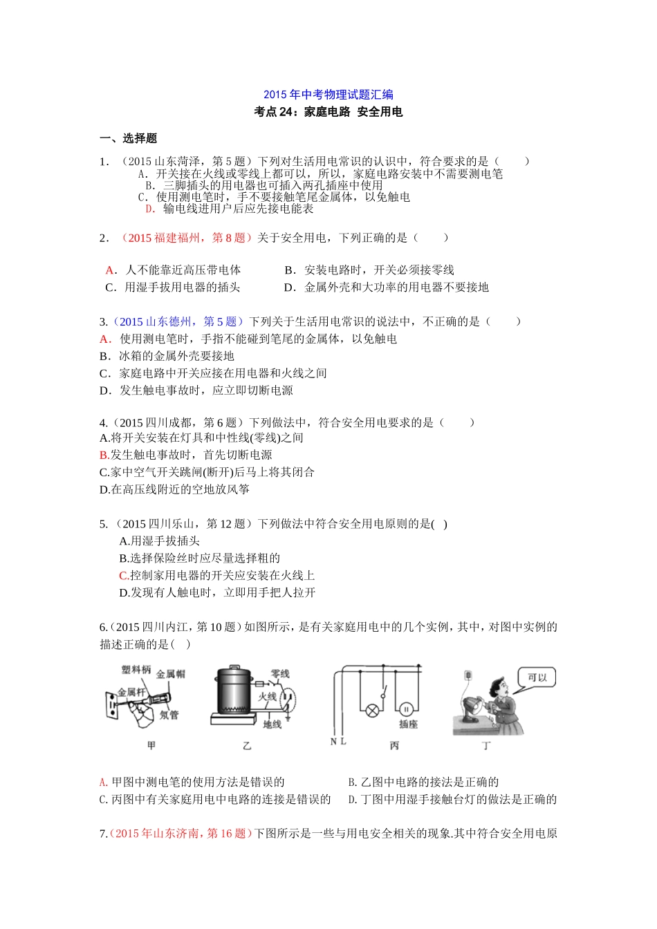 2015年中考物理试题汇编考点24：家庭电路--安全用电_第1页