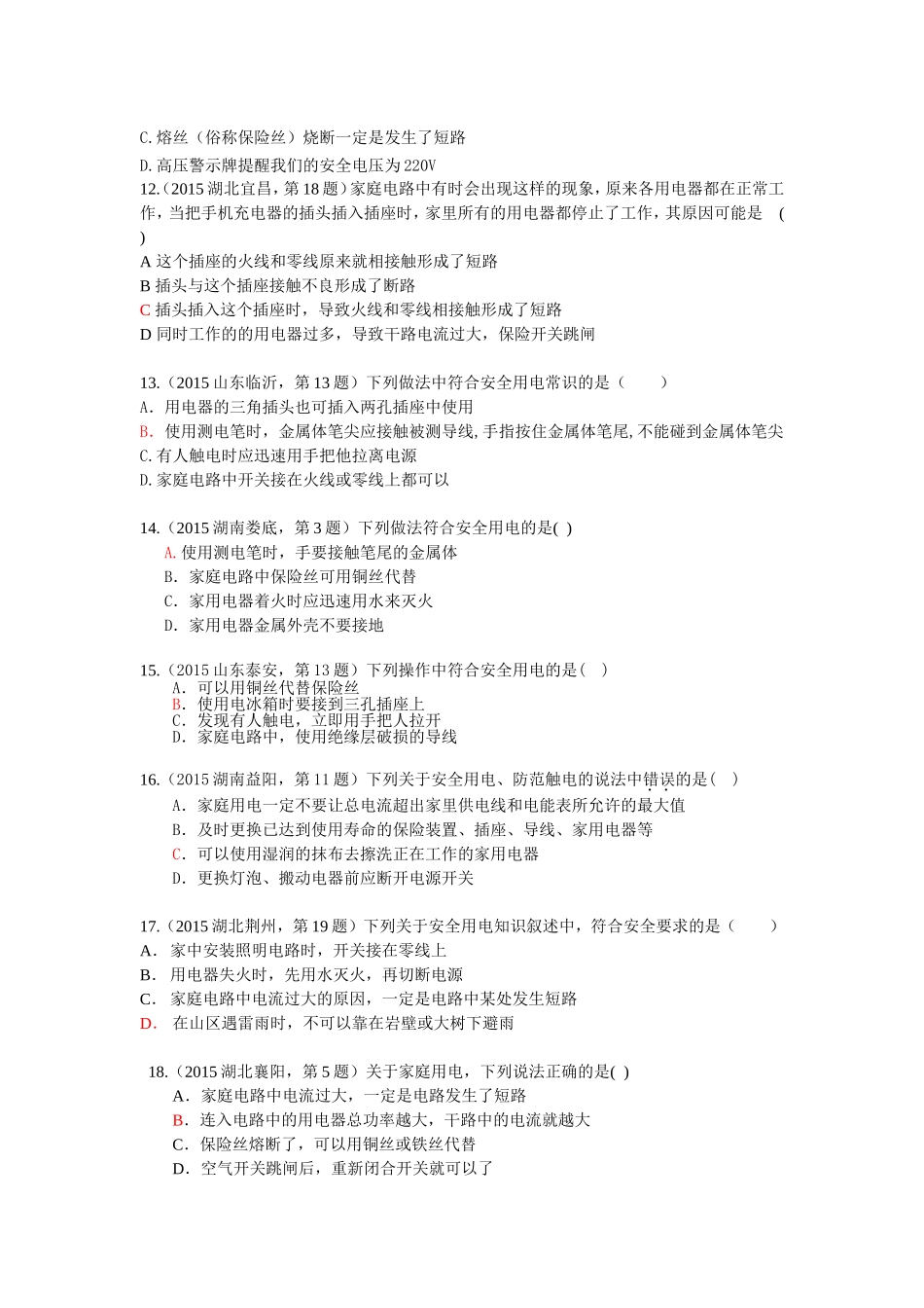 2015年中考物理试题汇编考点24：家庭电路--安全用电_第3页