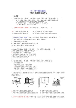 2015年中考物理试题汇编考点24：家庭电路--安全用电
