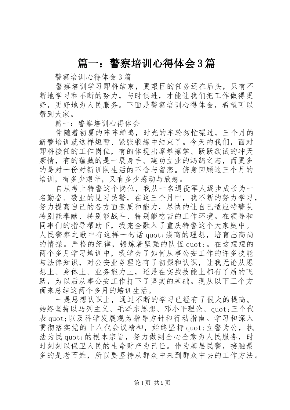 篇一：警察培训心得体会3篇_第1页