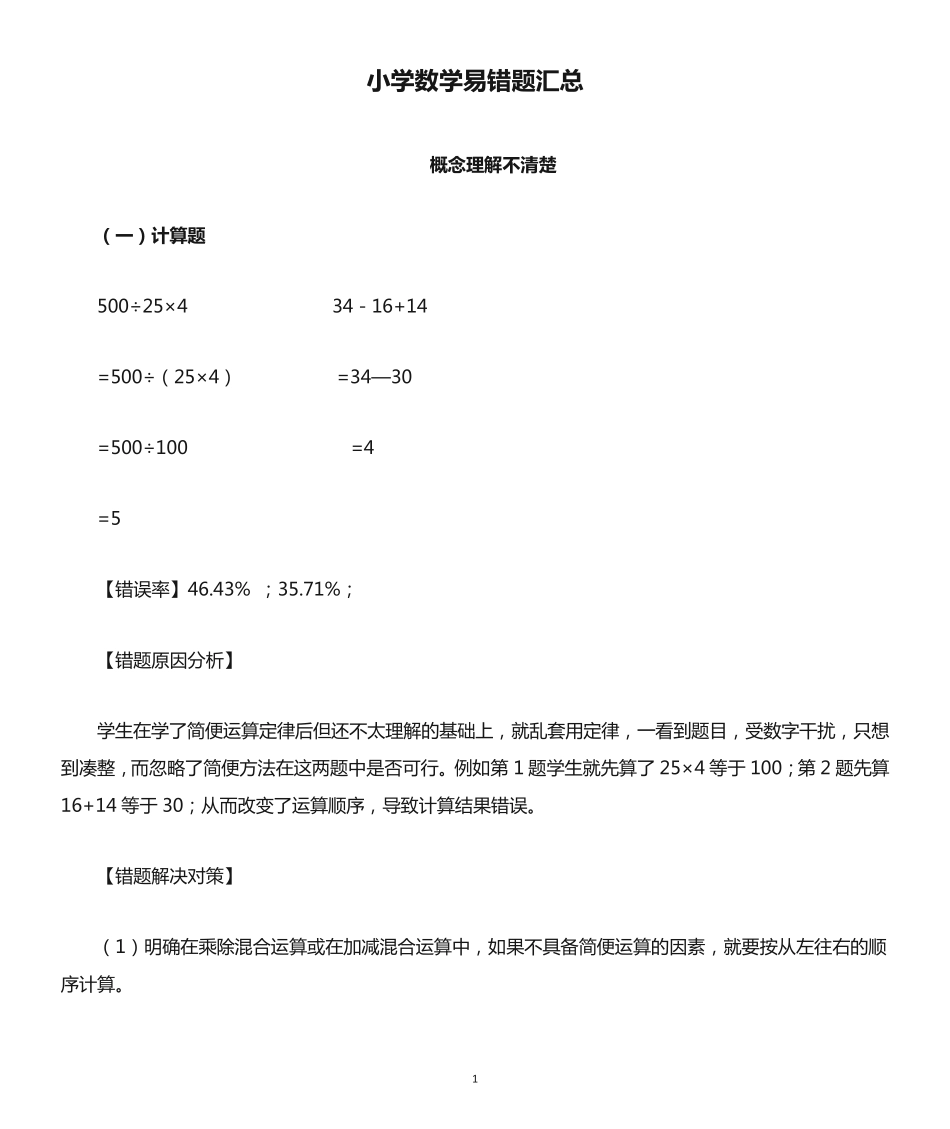 小学数学易错题汇总 _第1页
