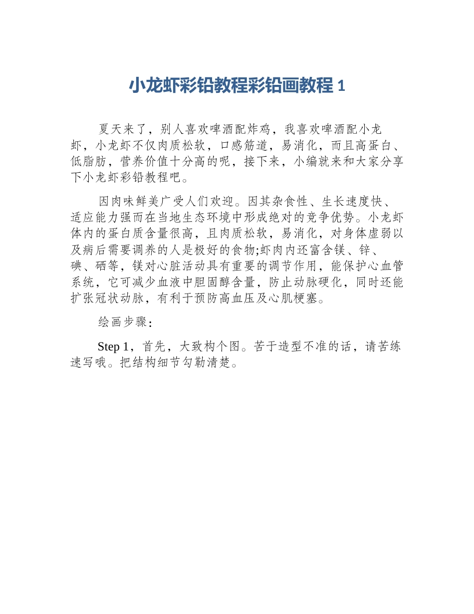 小龙虾彩铅教程彩铅画教程1_第1页