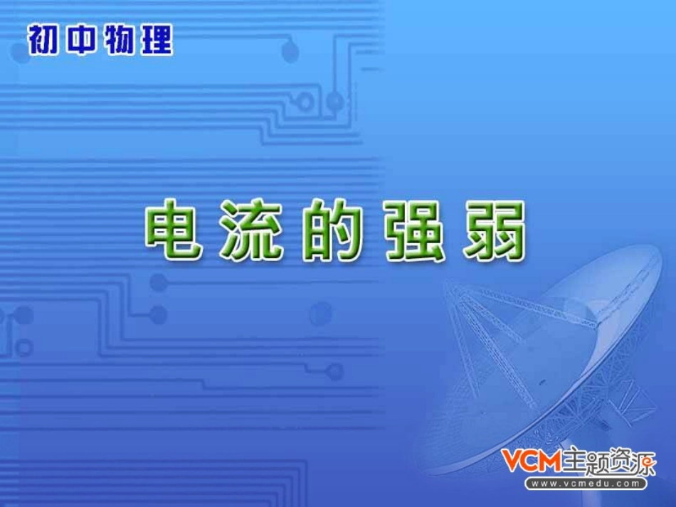 154电流的测量_第1页