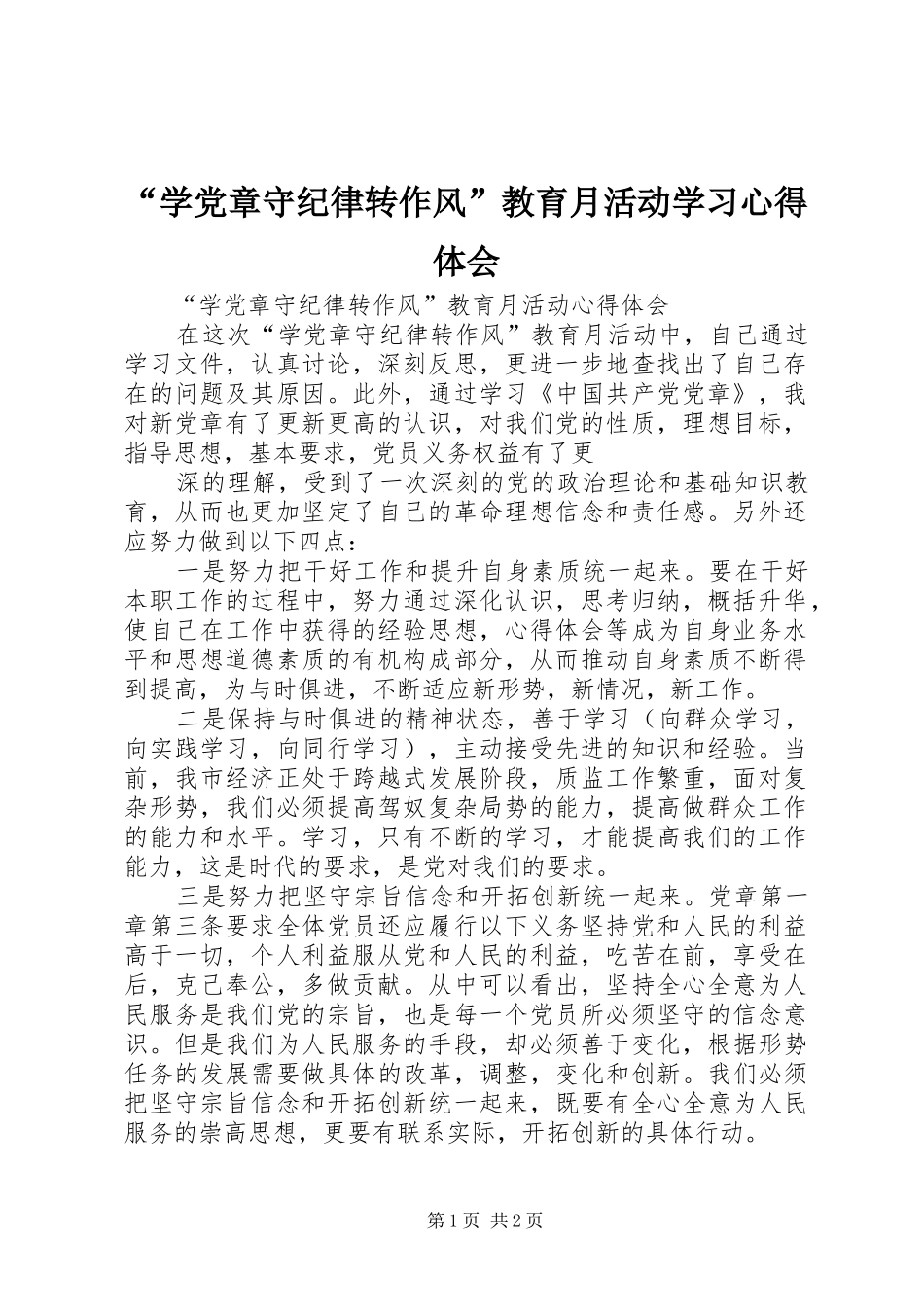 “学党章守纪律转作风”教育月活动学习心得体会_第1页